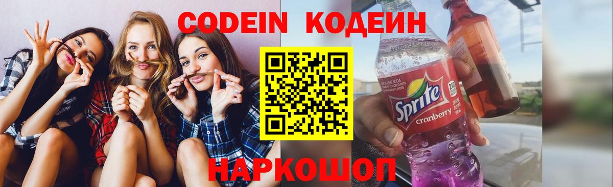 Кодеин Purple Drank  Вход с VPN  Можга  Codein Purple Drank 